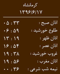 اوقات شرعی کرمانشاه/ جمعه 17 شهریور