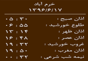 اوقات شرعی جمعه ۱۷ شهریور ماه به افق خرم آباد