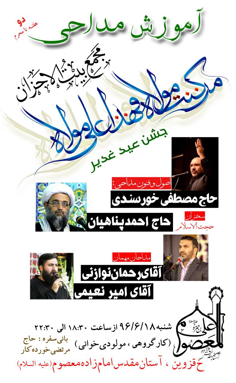 جلسه آموزش مداحی مجمع بیت الاحزان در آستان امام زاده معصوم(س)