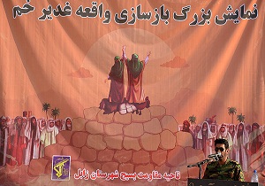 حضور 200 هنرمند در بازسازی واقعه غدیر در زابل