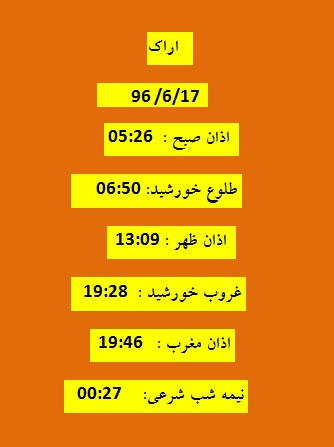 اوقات شرعی جمعه 17شهریور 96 به افق اراک