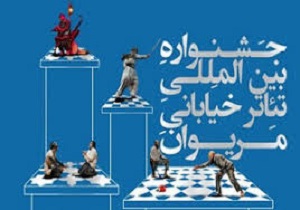 داوران دوازدهمین جشنواره بین‌المللی تئاتر خیابانی مریوان مشخص شدند
