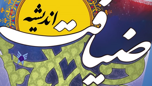 مراسم افتتاحیه طرح ضیافت در دانشگاه آزاد ایلام