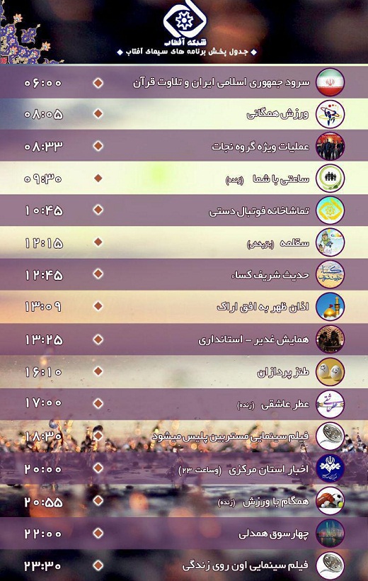 برنامه&zwnj;های سیمای شبکه آفتاب در هفدهمین روز شهریور