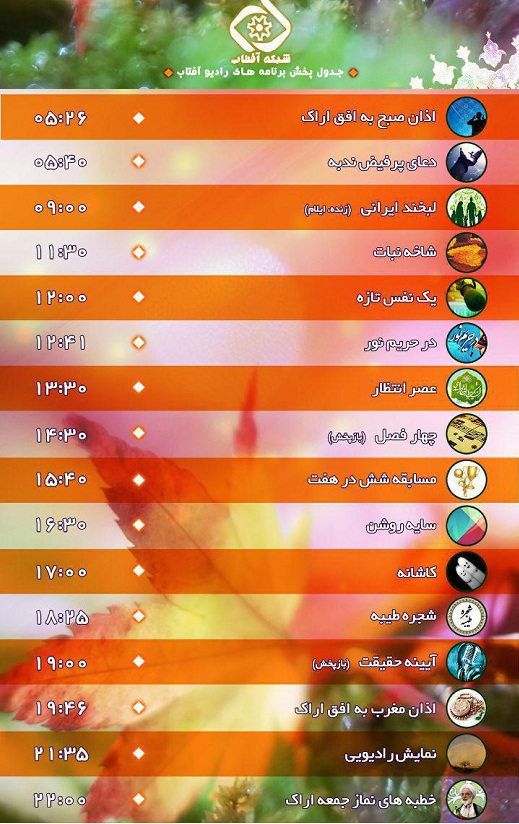 برنامه&zwnj;های صدای شبکه آفتاب در هفدهمین روز شهریور