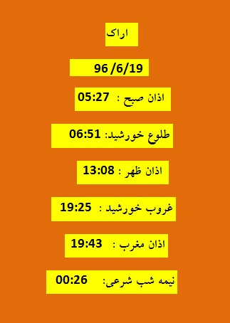 اوقات شرعی یکشنبه 19شهریور 96 به افق اراک
