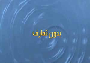 بدون تعارف با یکی از نمايندگان مجلس که با گلابی‌ها حاشيه‌ساز شد + فیلم