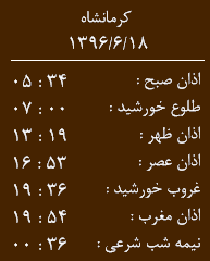 اوقات شرعی کرمانشاه/شنبه 18 شهریور