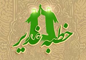 خطبه غدیر تعیین‌کننده خط مشی اسلام
