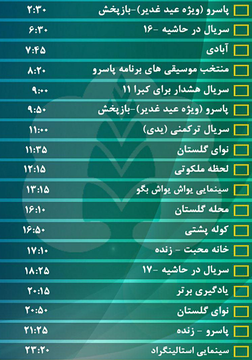 جدول پخش برنامه&zwnj;های سیمای مرکز گلستان شنبه هجدهم شهریور ماه