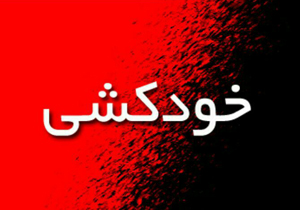 خودکشی ناموفق دختر ۱۶ ساله درشیراز
