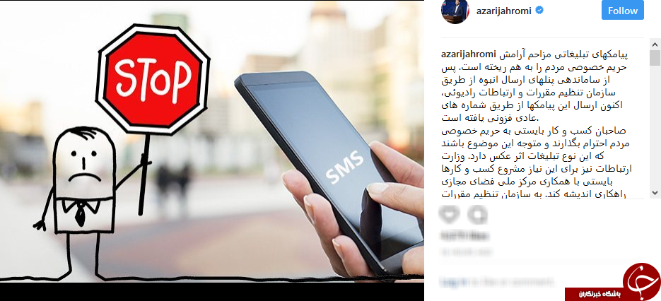 واکنش وزیر ارتباطات به پیامک های تبلیغاتی مزاحم