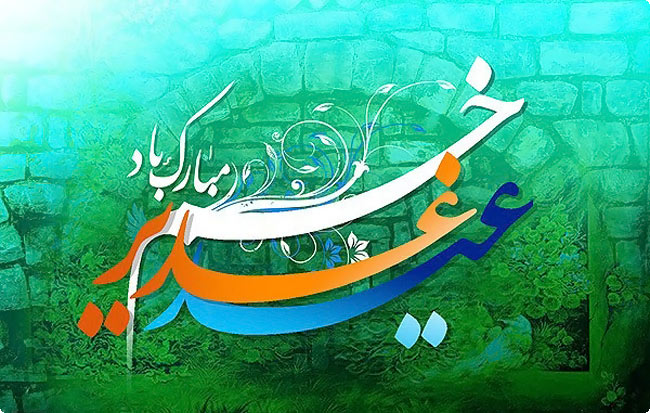 فرهنگی بودن واقعه غدیر خم