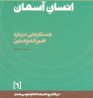 نگاه متفاوت امام موسی صدر به امیرالمومنین(ع)