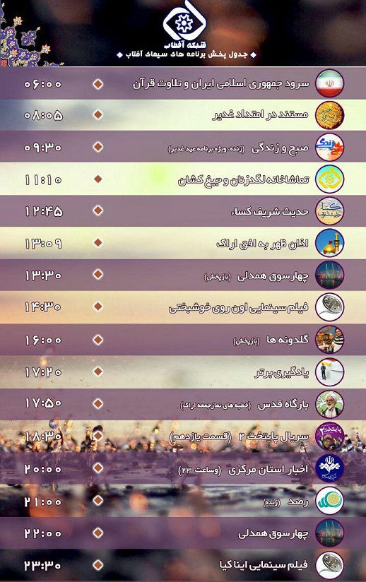 برنامه&zwnj;های سیمای شبکه آفتاب در هجدهمین روز شهریور