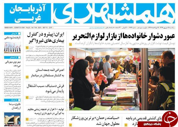 نیم صفحه نخست روزنامه&zwnj; های آذربایجان غربی یکشنبه ۱۹ شهریور ماه