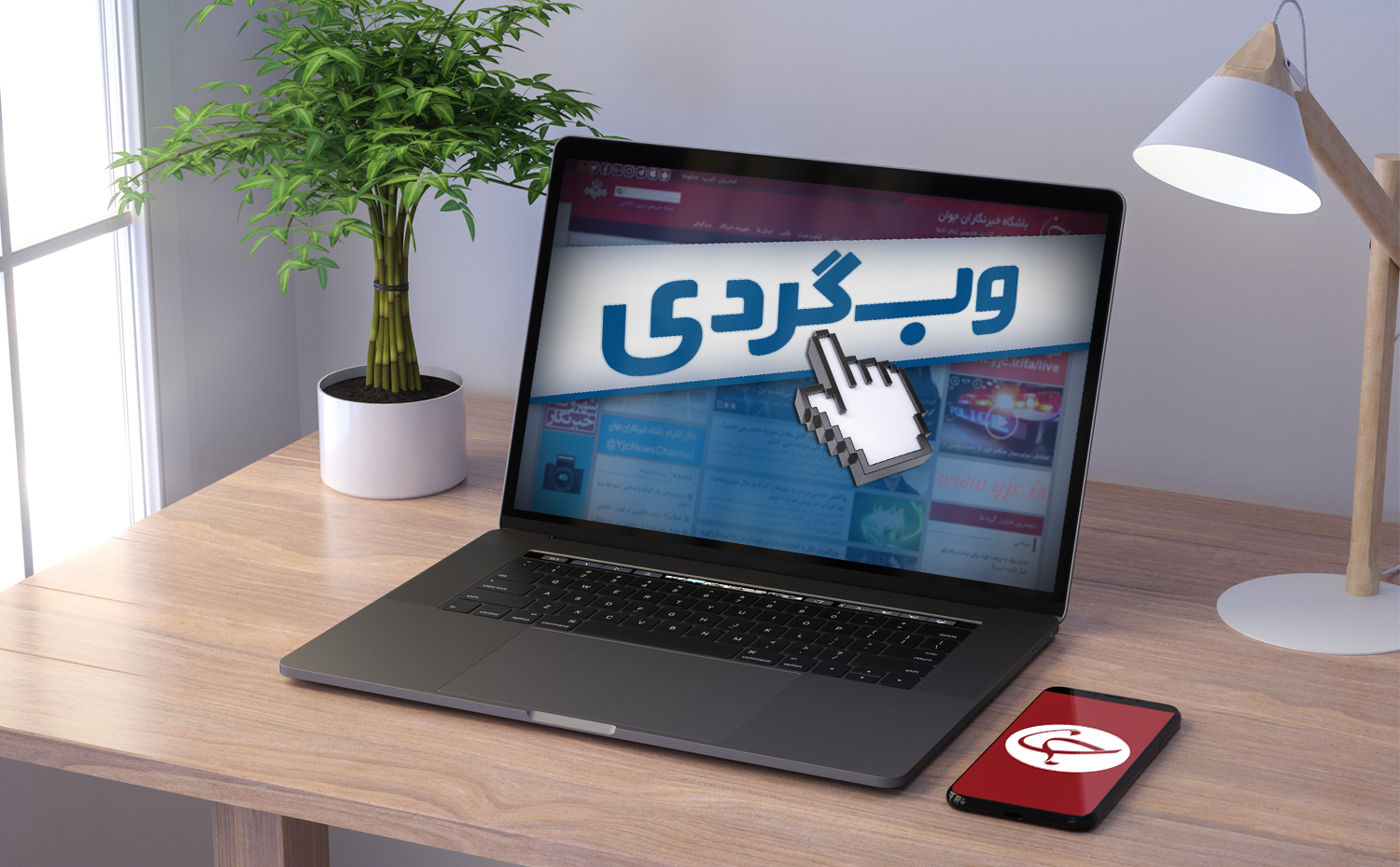 پربازدیدترین اخبار گروه وب&zwnj;گردی