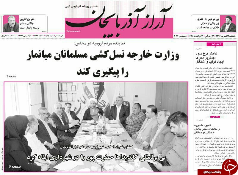 نیم صفحه نخست روزنامه&zwnj; های آذربایجان غربی یکشنبه ۱۹ شهریور ماه