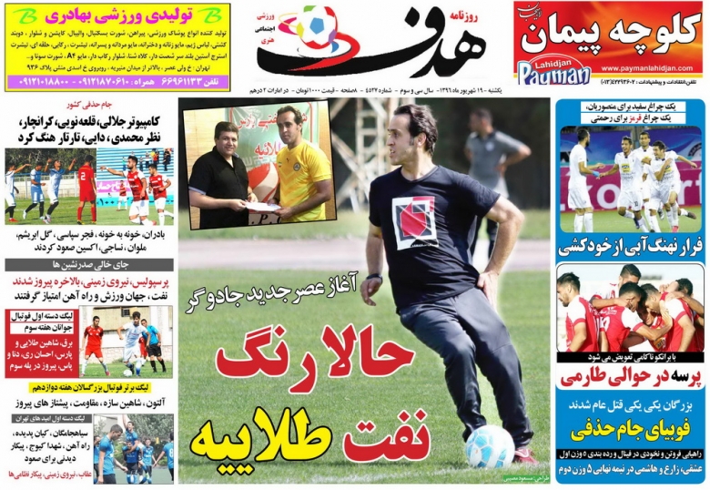 نیم صفحه روزنامه&zwnj;های ورزشی نوزدهم شهریور؛