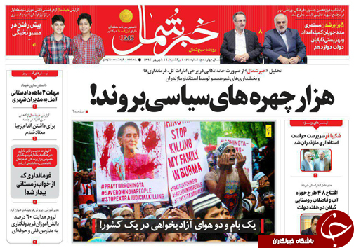 صفحه نخست روزنامه&zwnj;های استان یکشنبه ۱۹ شهریور