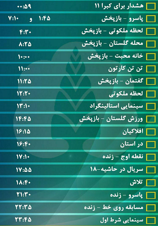 جدول پخش برنامه&zwnj;های سیمای مرکز گلستان یکشنبه نوزدهم شهریور ماه