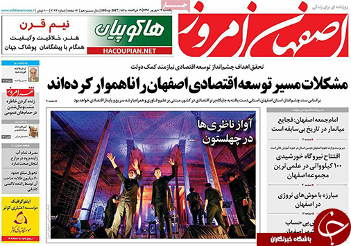 صفحه نخست روزنامه های استان&zwnj; اصفهان یکشنبه 19 شهریور ماه