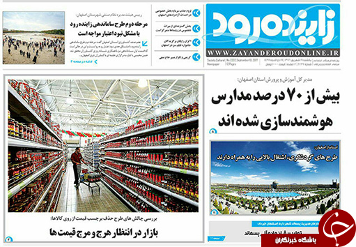 صفحه نخست روزنامه های استان&zwnj; اصفهان یکشنبه 19 شهریور ماه