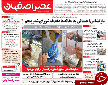 صفحه نخست روزنامه های استان&zwnj; اصفهان یکشنبه 19 شهریور ماه