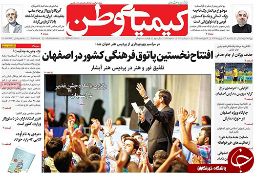 صفحه نخست روزنامه های استان&zwnj; اصفهان یکشنبه 19 شهریور ماه