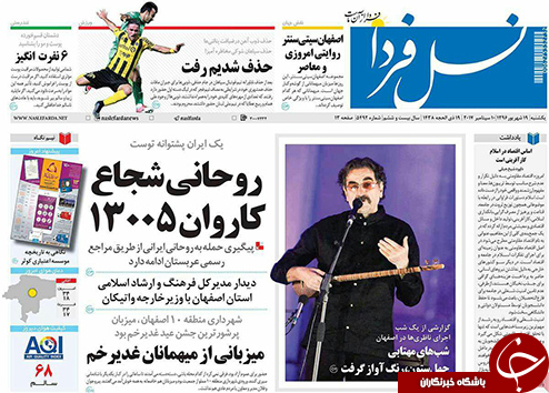 صفحه نخست روزنامه های استان&zwnj; اصفهان یکشنبه 19 شهریور ماه