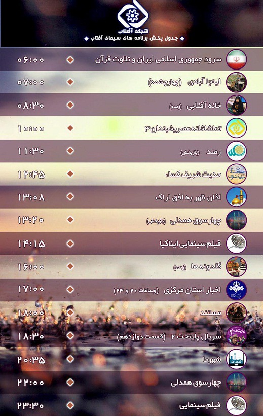 برنامه&zwnj;های سیمای شبکه آفتاب در نوزدهمین روز شهریور ۹۶