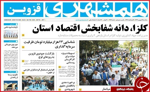 صفحه نخست روزنامه استان قزوین یکشنبه نوزدهم شهریور