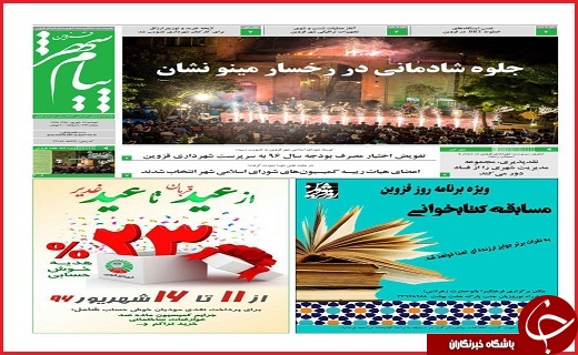صفحه نخست روزنامه استان قزوین یکشنبه نوزدهم شهریور
