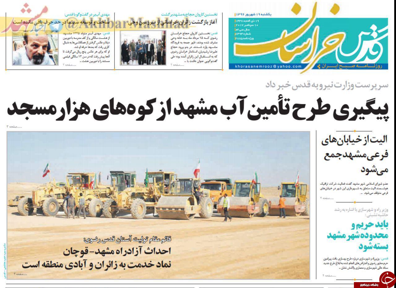 صفحه نخست روزنامه&zwnj;های خراسان رضوی یکشنبه ۱۹ شهریور