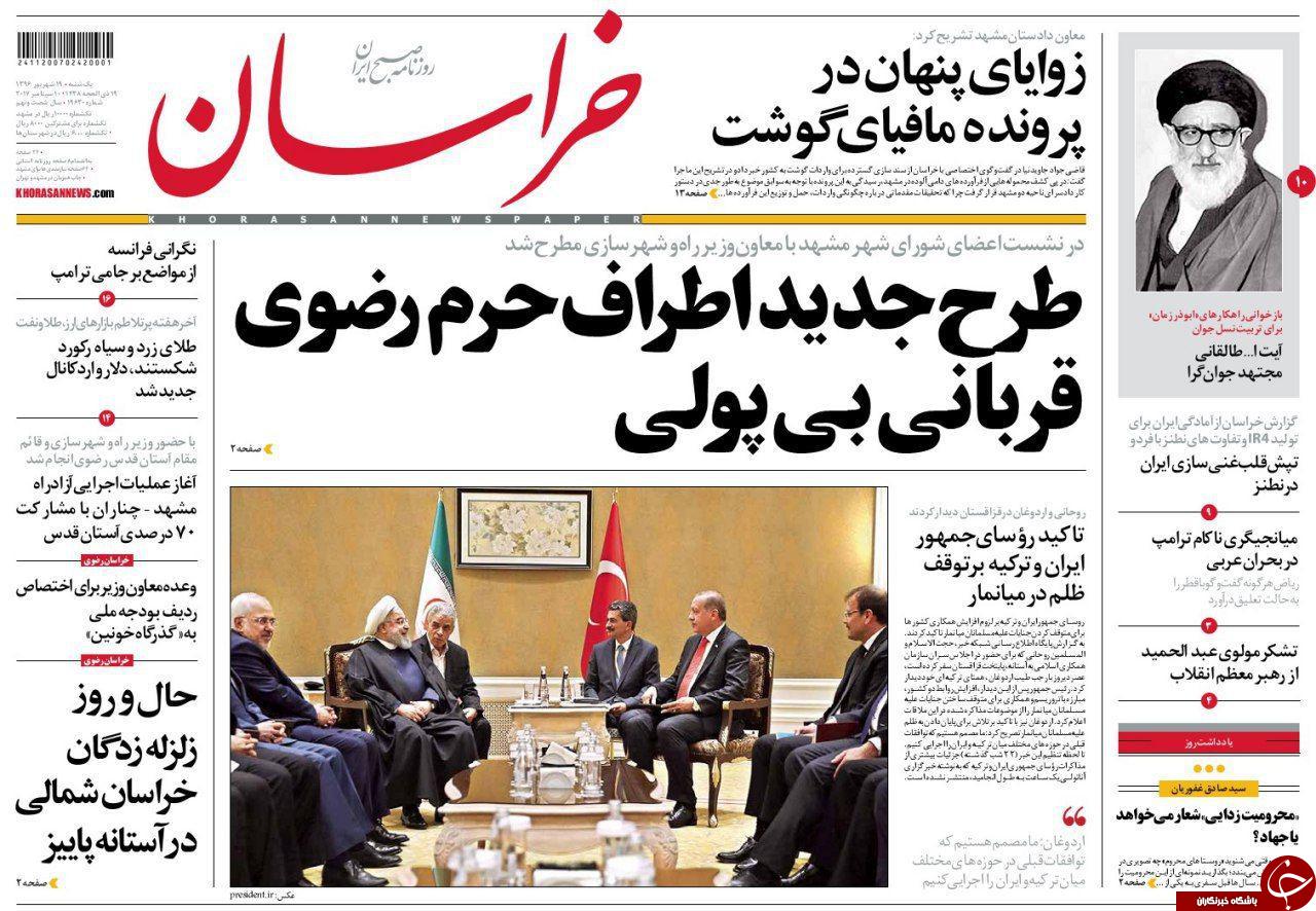 صفحه نخست روزنامه&zwnj;های خراسان رضوی یکشنبه ۱۹ شهریور