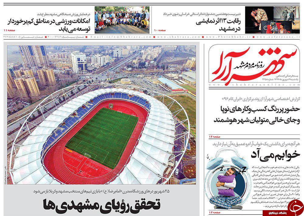 صفحه نخست روزنامه&zwnj;های خراسان رضوی یکشنبه ۱۹ شهریور