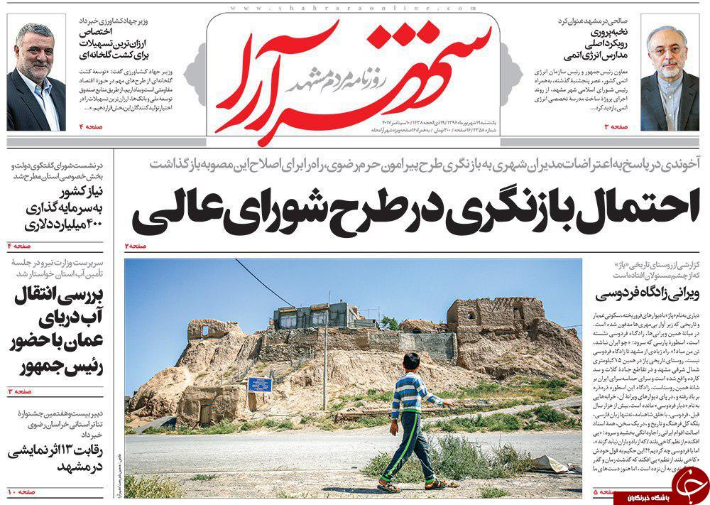 صفحه نخست روزنامه&zwnj;های خراسان رضوی یکشنبه ۱۹ شهریور