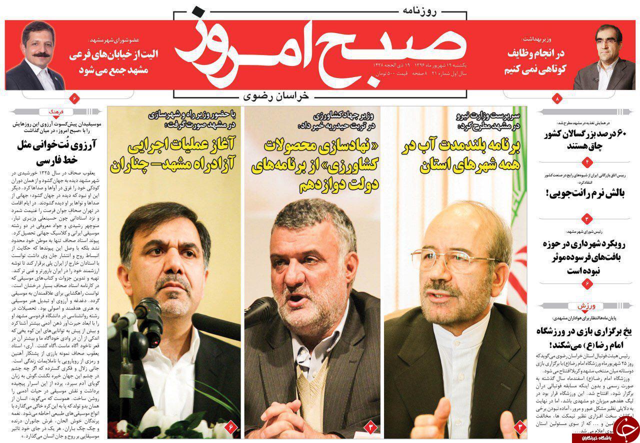 صفحه نخست روزنامه&zwnj;های خراسان رضوی یکشنبه ۱۹ شهریور