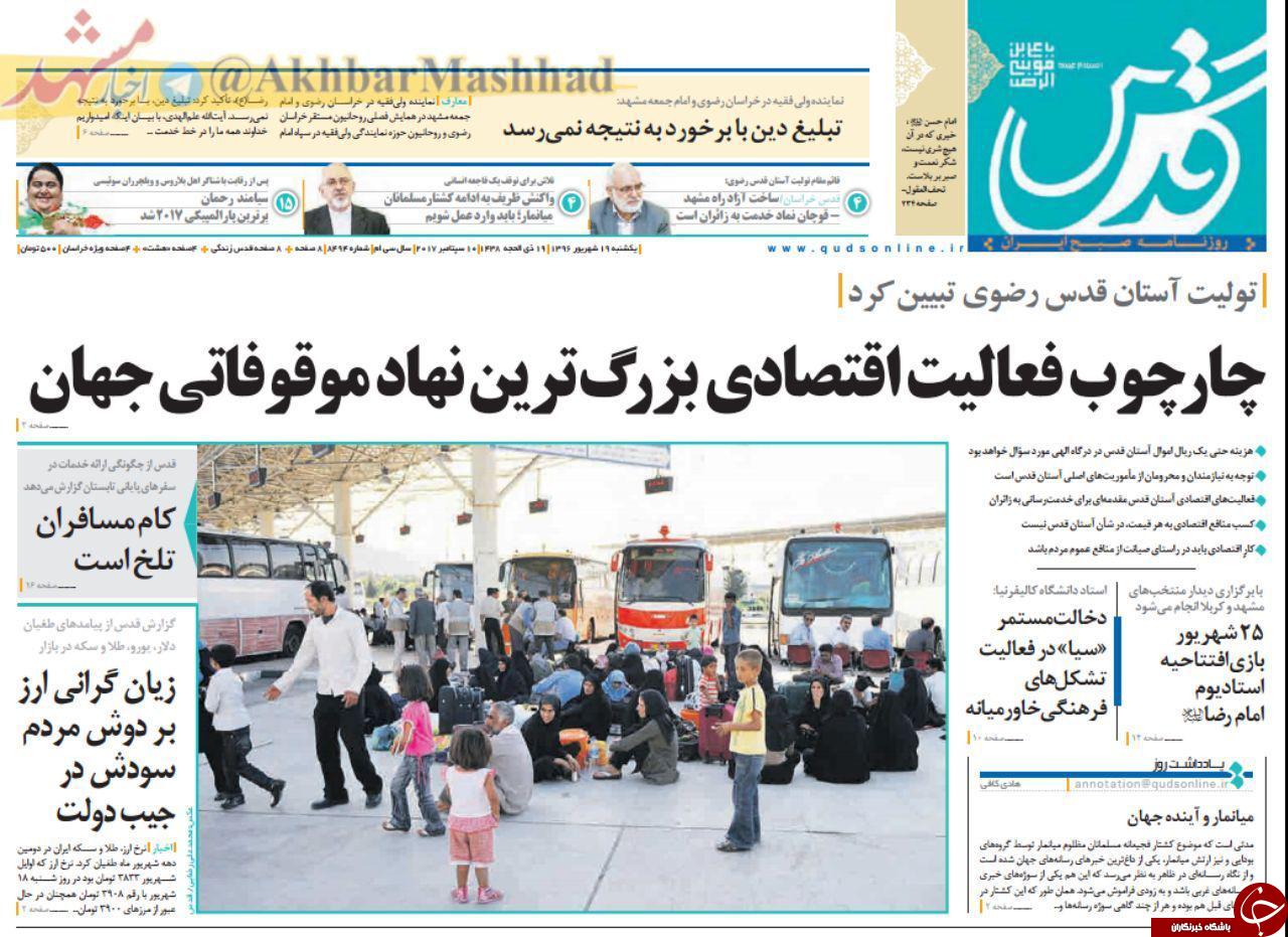 صفحه نخست روزنامه&zwnj;های خراسان رضوی یکشنبه ۱۹ شهریور