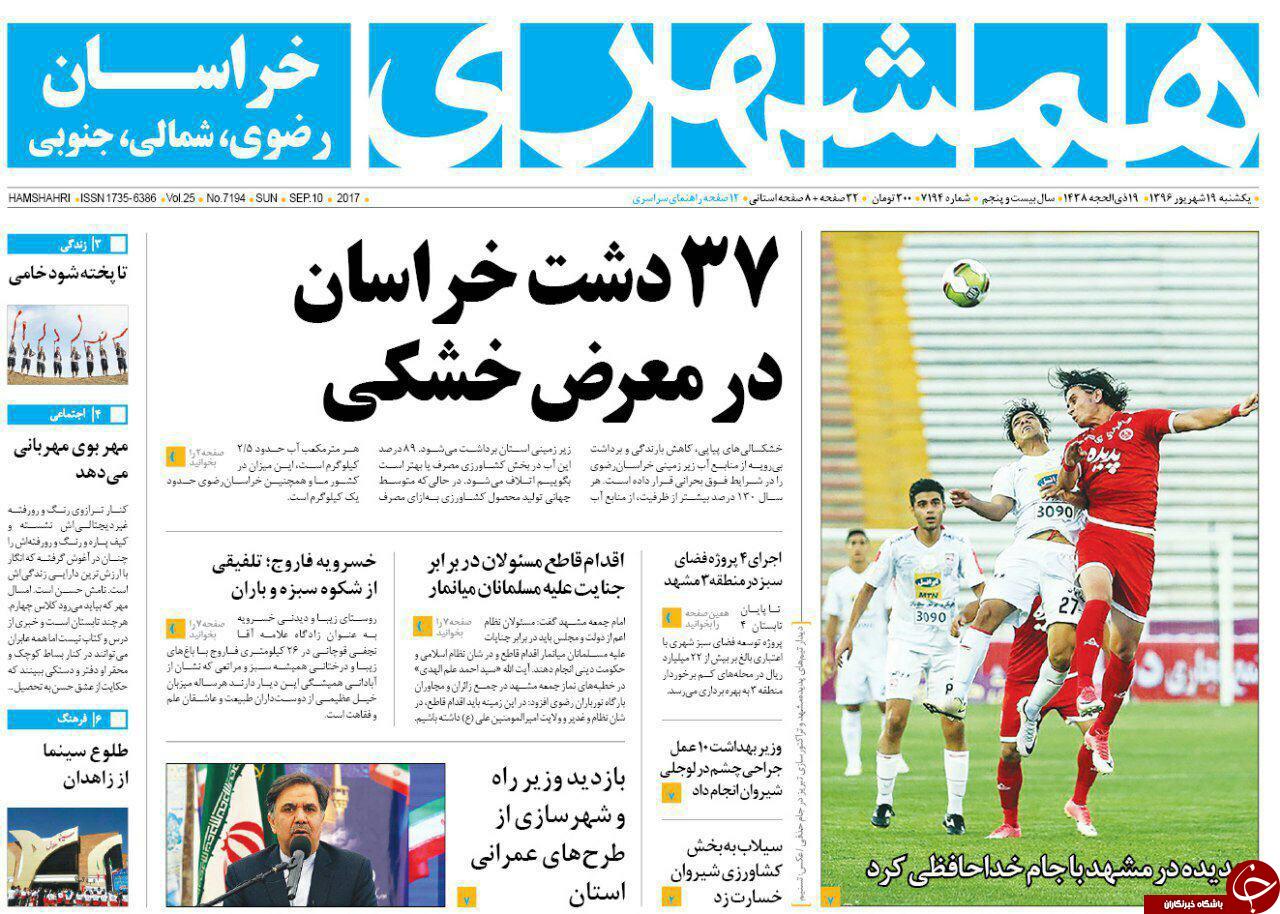 صفحه نخست روزنامه&zwnj;های خراسان رضوی یکشنبه ۱۹ شهریور