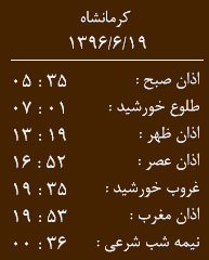 اوقات شرعی کرمانشاه/ یکشنبه 19 شهریور