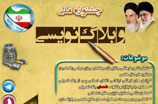 آغاز جشنواره وبلاگ‌نویسی کنگره ملی 1300 شهید خط‌شکن فلاورجان