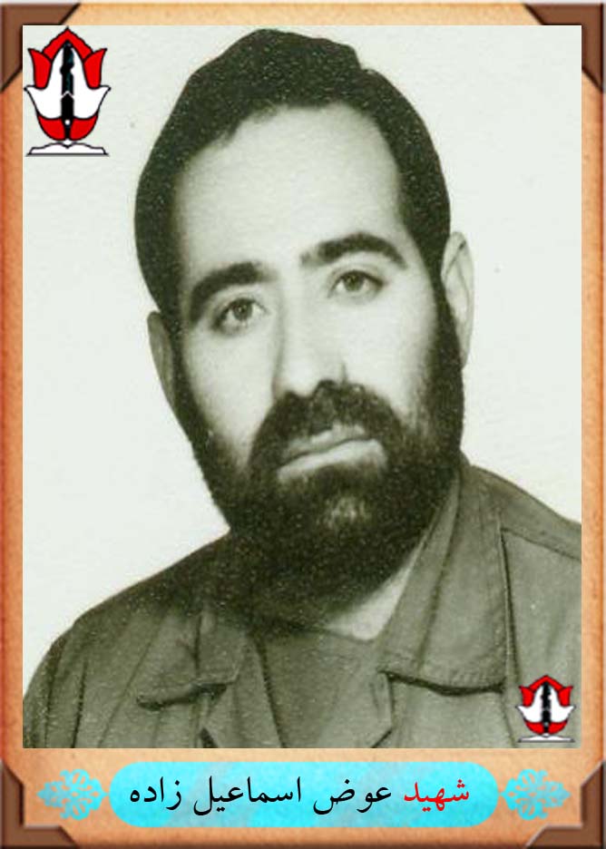 زندگی نامه شهیداسماعیل زاده