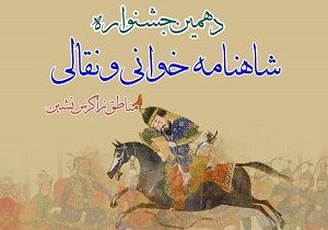 راهیابی ۴۰ اثر به دهمین جشنواره شاهنامه خوانی و نقالی
