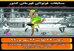 مازندران میزبان مسابقات فوتوالی قهرمانی کشور
