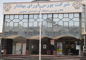 معامله 20 میلیون سهم در تالار بورس خراسان جنوبی