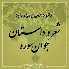 راهیابی نویسنده همدانی به مهرواره شعرو داستان سوره