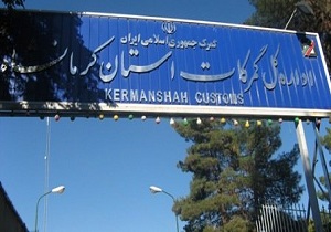 واردات بیش از 7هزار تن کالا از گمرکات استان کرمانشاه