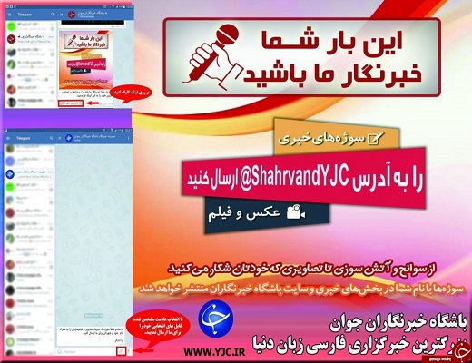دریافت سوژه شهروندان خبرنگار استان&zwnj;ها 09303001947