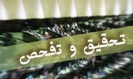 پرونده&zwnj;های بی&zwnj;حاصل چند صد میلیونی تحقیق و تفحص/ هزینه&zwnj;&lrm;هایی که روی دست مجلس مانده!